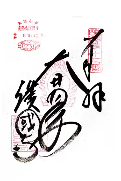 護国寺の御朱印