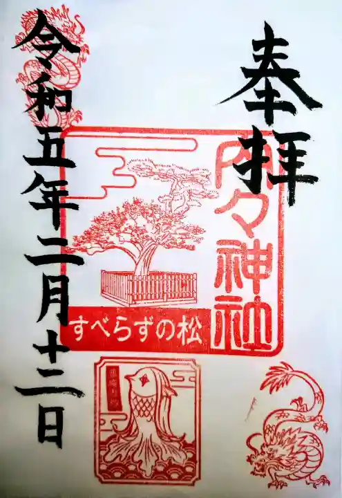 内々神社の御朱印