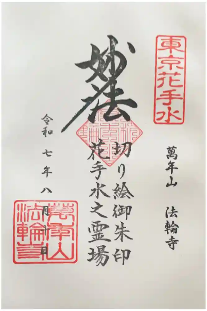 法輪寺の御朱印