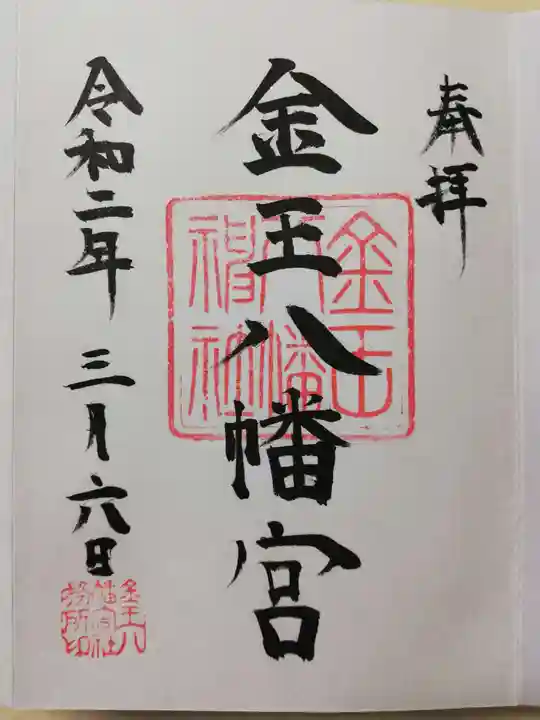 金王八幡宮の御朱印