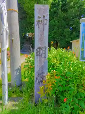 神明社(廿軒家)のその他建物