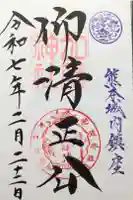 加藤神社の御朱印