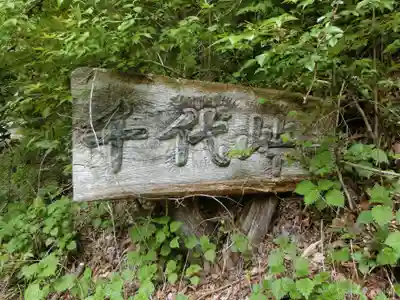 小嵐稲荷神社(長野県)