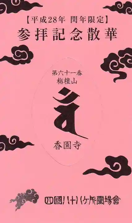 香園寺の授与品その他