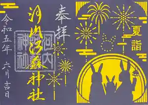 河内阿蘇神社の御朱印 2023年06月01日(木)〜(2023年05月31日(水) 20時04分21秒投稿)