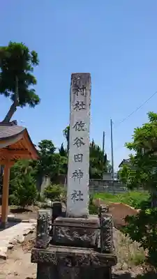 佐谷田神社のその他建物