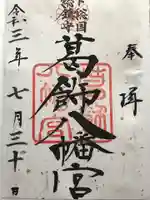 葛飾八幡宮の御朱印