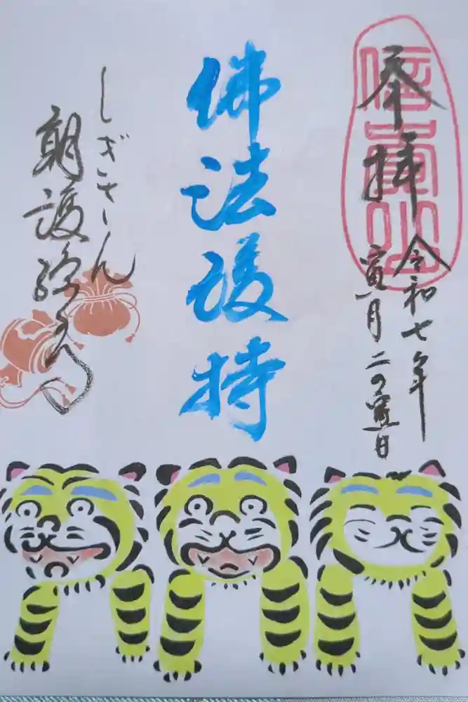 朝護孫子寺の御朱印