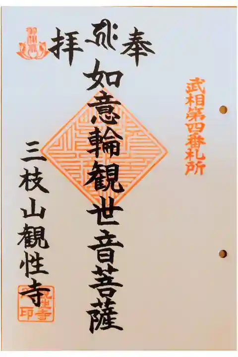 武相卯年観音霊場第4番札の御朱印
