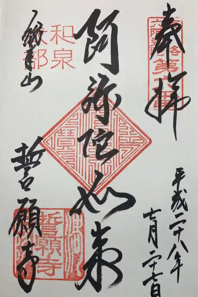 誓願寺の御朱印