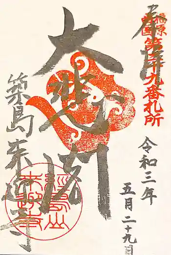 来迎寺の御朱印 2021年05月