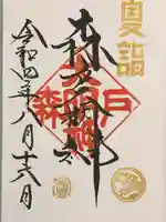 森戸大明神(森戸神社)の御朱印