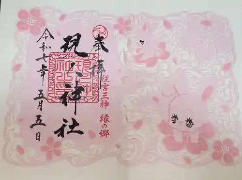 現人神社(福岡県)