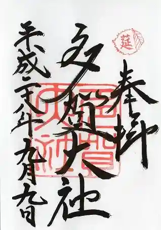 多賀大社(滋賀県)