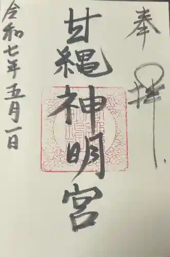 甘縄神明神社（甘縄神明宮）の御朱印