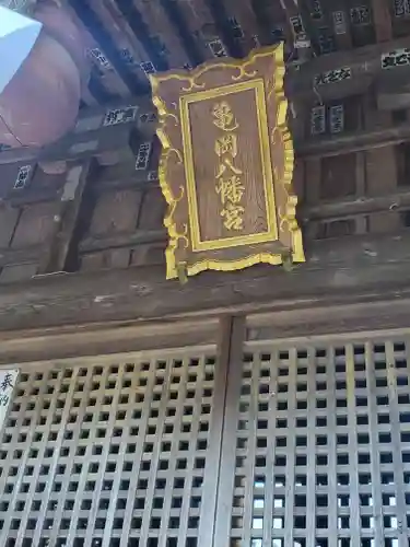 亀岡八幡宮(栃木県)