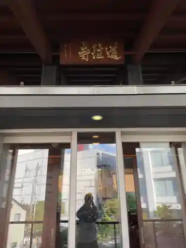 道往寺(東京都)