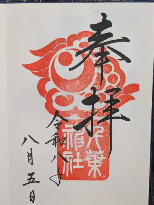 千葉神社の御朱印