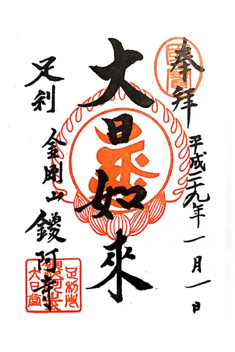 鑁阿寺の御朱印
