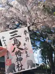 三島八幡神社の御朱印