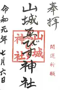 山城ゑびす神社の御朱印