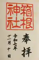 箱根神社の御朱印