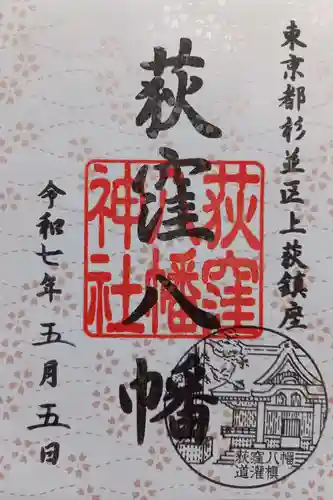 荻窪八幡神社(東京都)