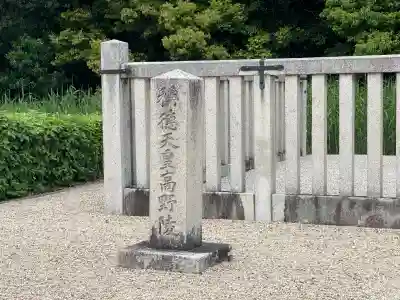 称徳・孝謙天皇陵（高野陵）(奈良県)