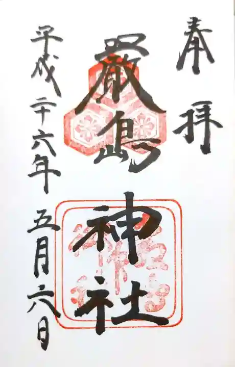 厳島神社の御朱印