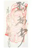 万福寺の御朱印