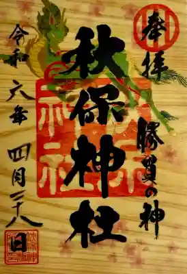 秋保神社の御朱印