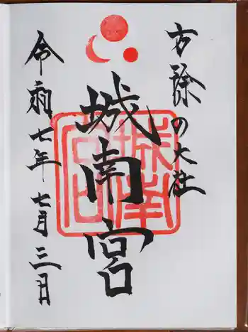 城南宮の御朱印 2025年08月