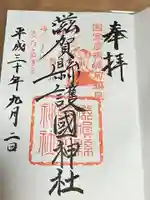 滋賀県護国神社(滋賀県)