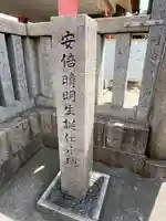 安倍晴明神社(阿倍王子神社境外末社)(大阪府)