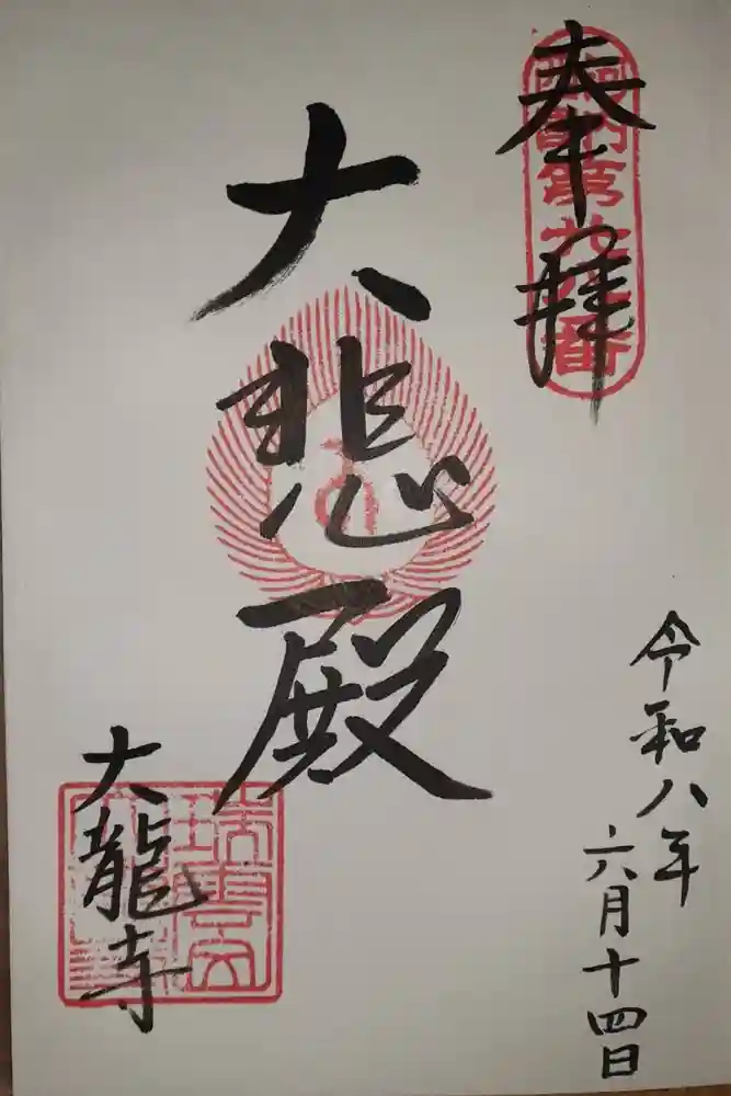 大龍寺の御朱印