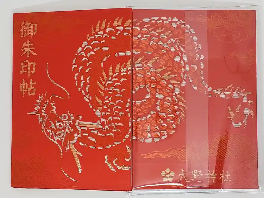 大野神社の御朱印帳