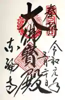 東福禅寺(東福寺)(京都府)