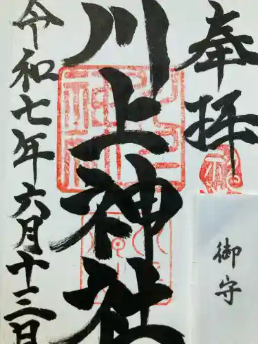 川上神社(北海道)