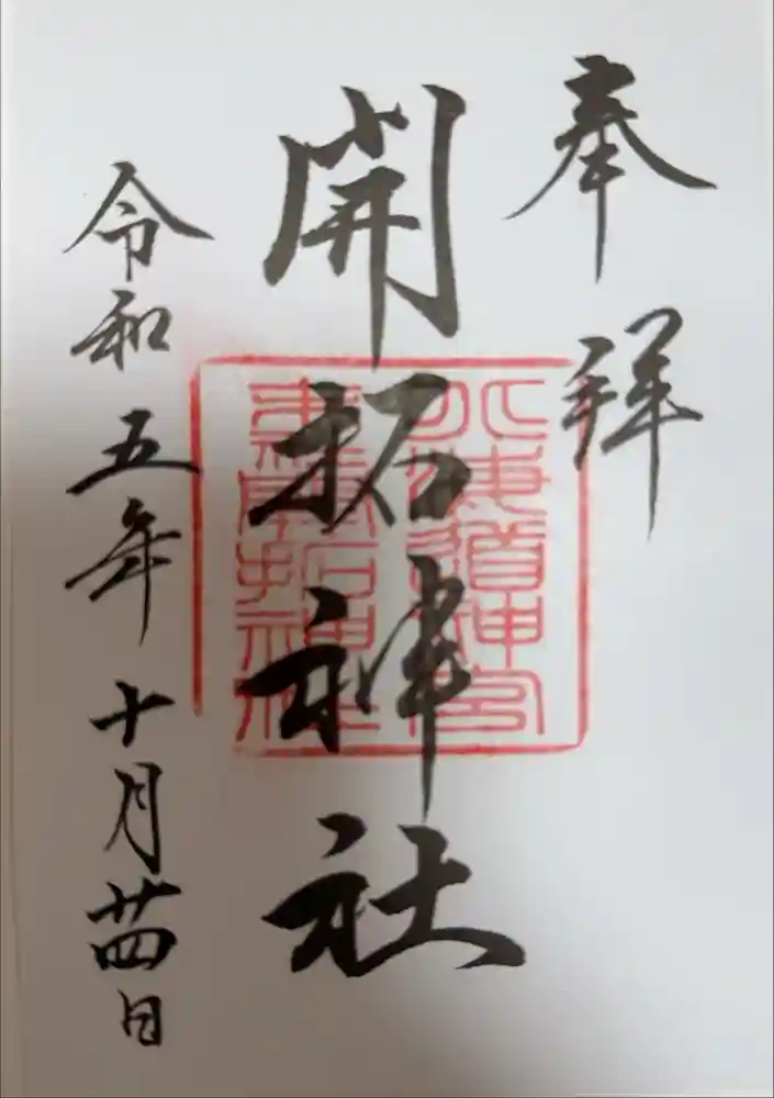開拓神社の御朱印