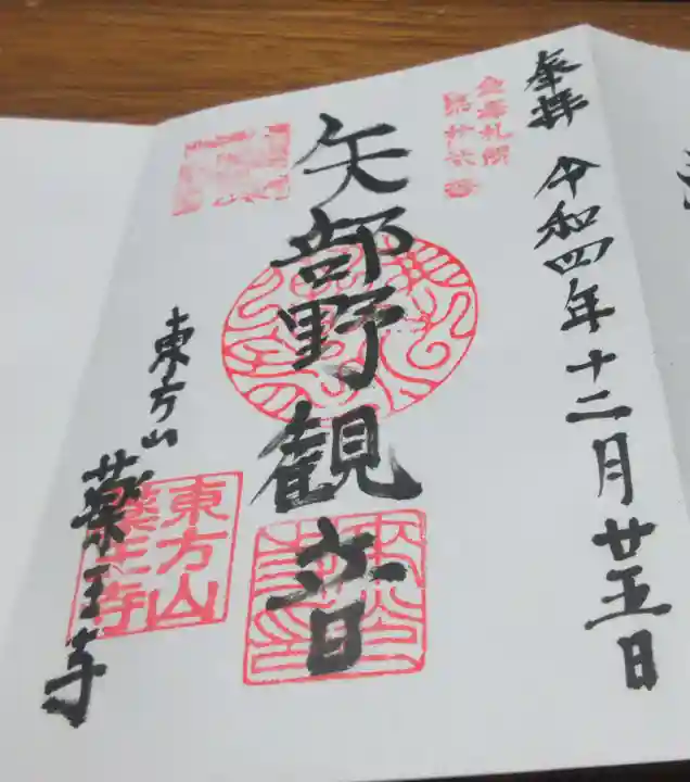 薬王寺の御朱印