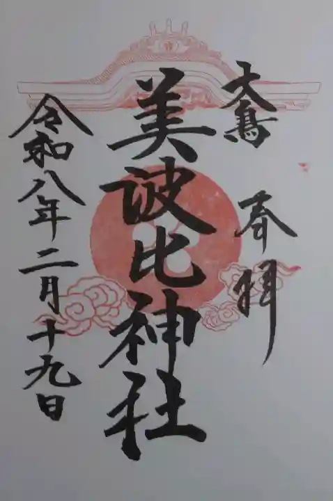 大鳥美波比神社(大鳥大社境内摂社)の御朱印