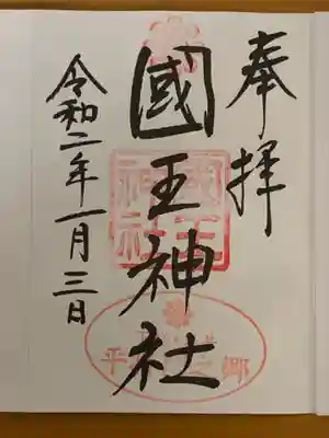 國王神社の御朱印