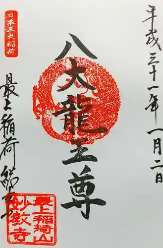 最上稲荷山妙教寺の御朱印