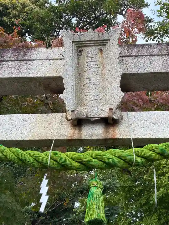 豊積神社(静岡県)