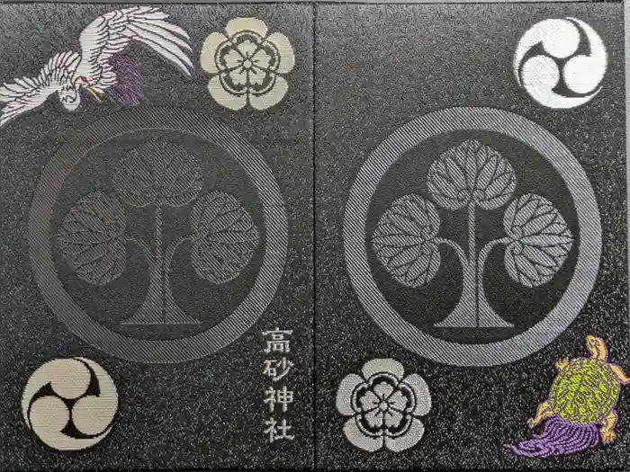高砂神社の御朱印帳
