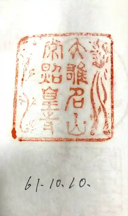 常照皇寺(京都府)