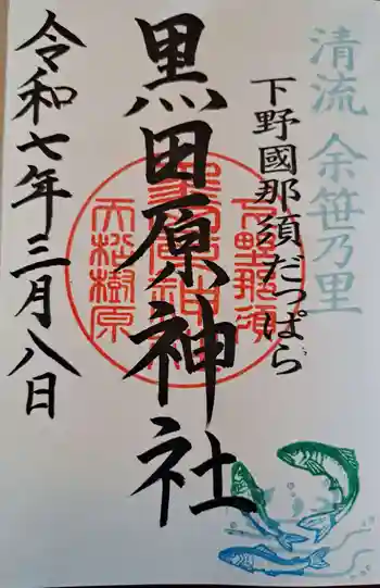 黒田原神社の御朱印 2025年03月