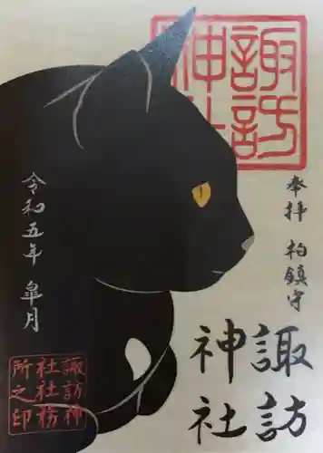 柏諏訪神社の御朱印