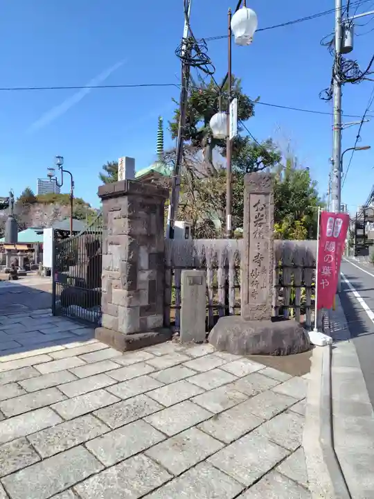 妙行寺(東京都)