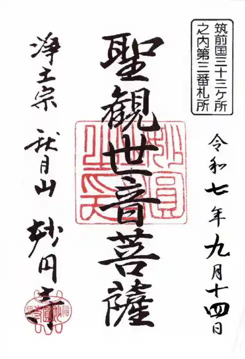 妙円寺の御朱印